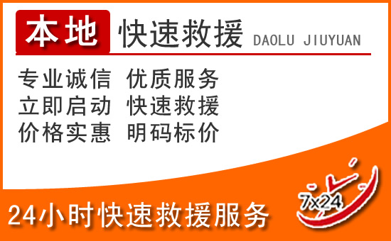 大埔24小时高速公路汽车救援电话